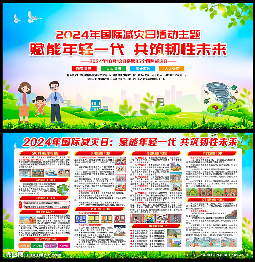 2024国际减灾日
