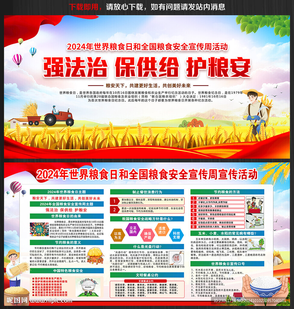 世界粮食日和全国粮食安全宣传周