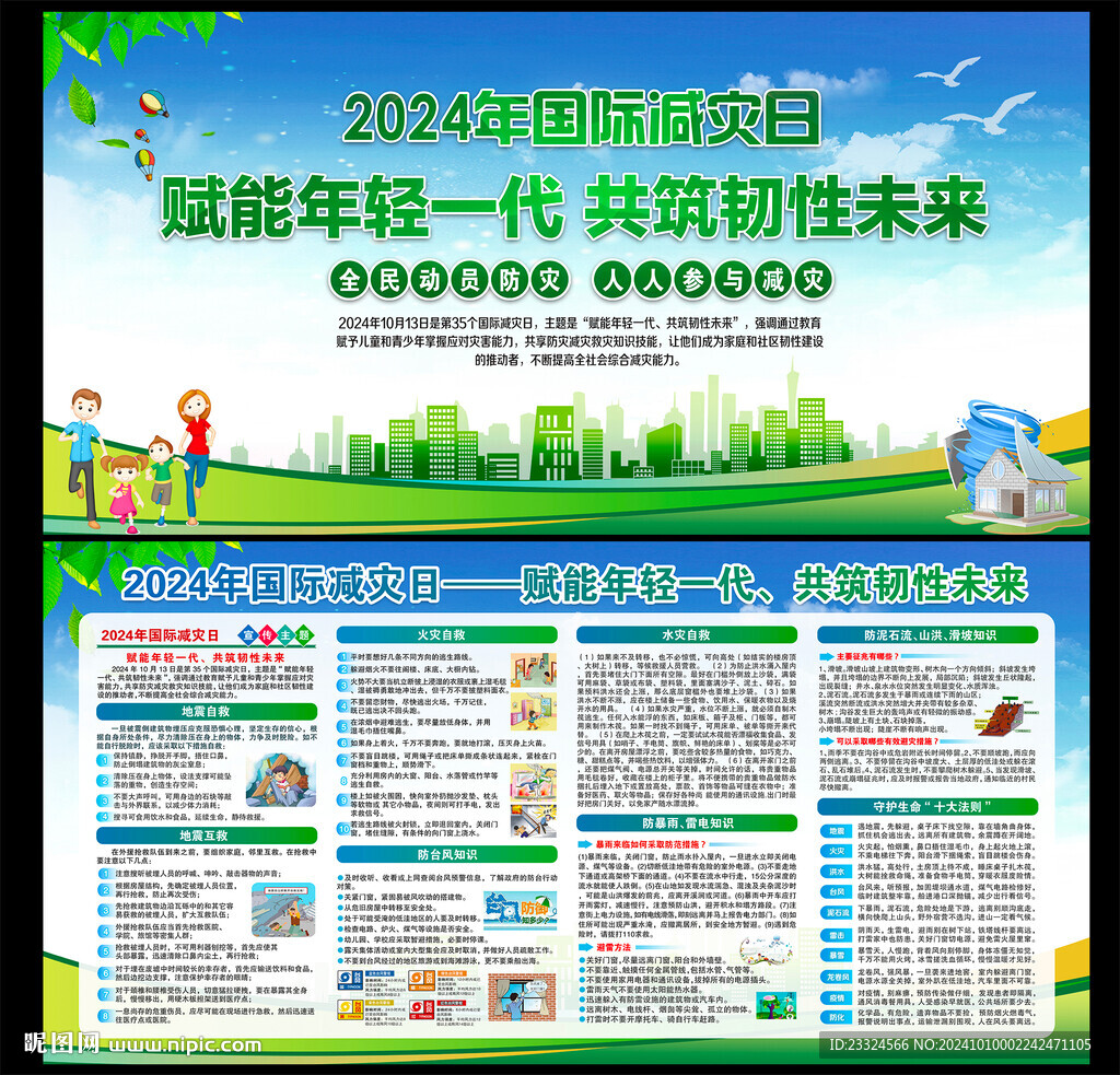 国际减灾日