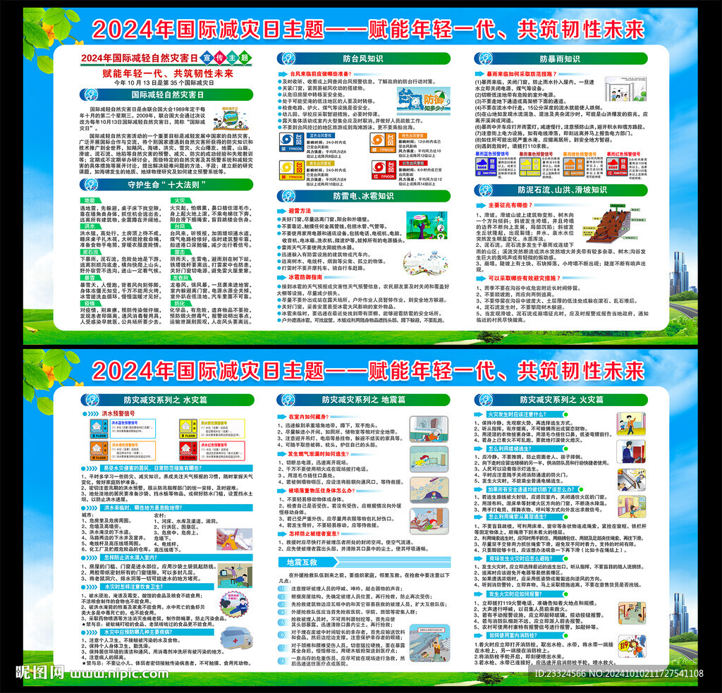 国际减灾日