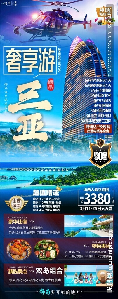 三亚旅游