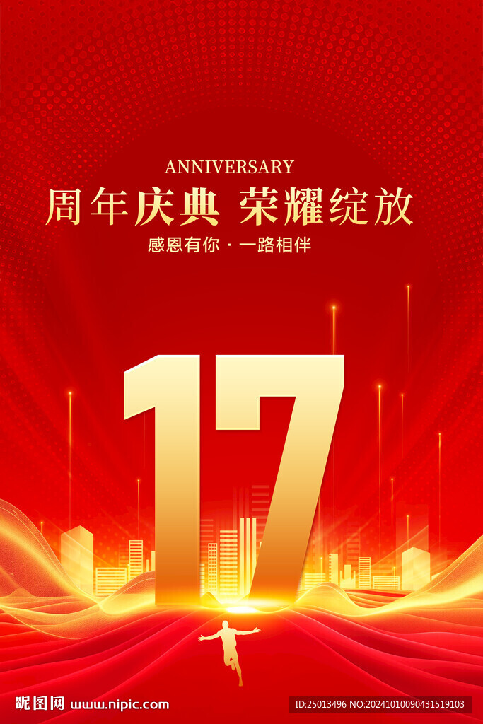 17周年庆典