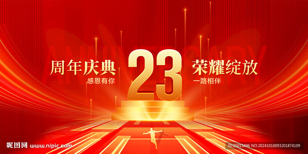 23周年