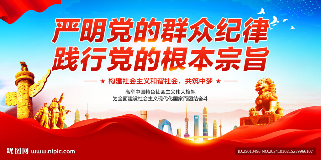 严明党的群众纪律
