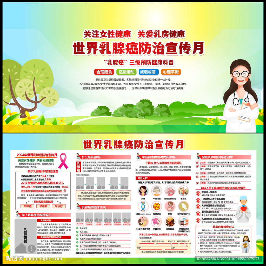 世界乳腺癌防治宣传月