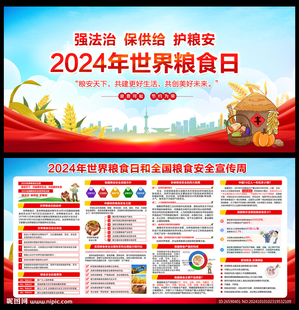2024年世界粮食日
