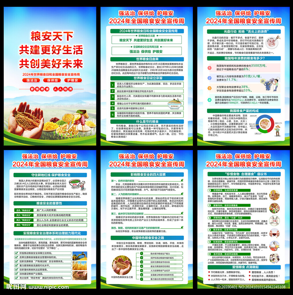 2024粮食安全宣传周挂图
