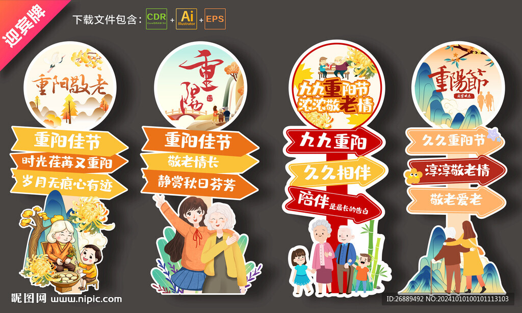 重阳节迎宾牌