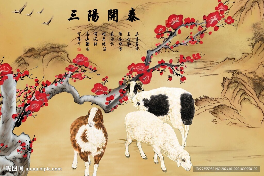 三羊开泰