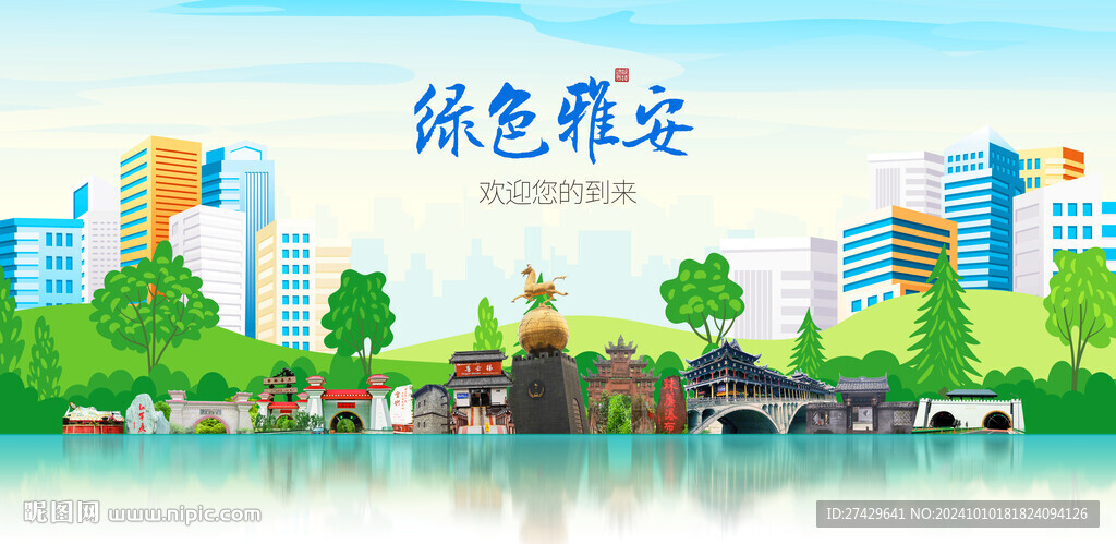 雅安城市旅游展板