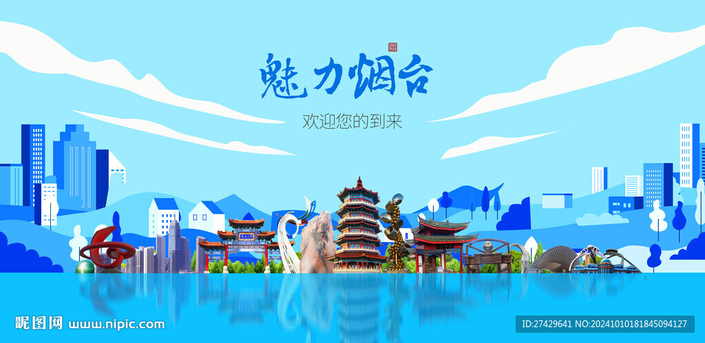 烟台城市旅游展板