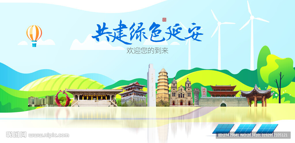 延安