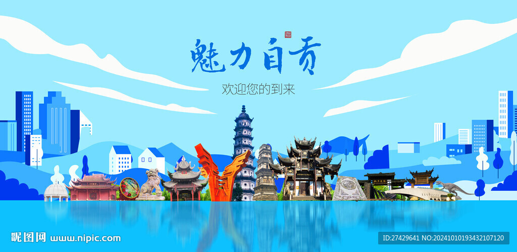 自贡城市旅游展板