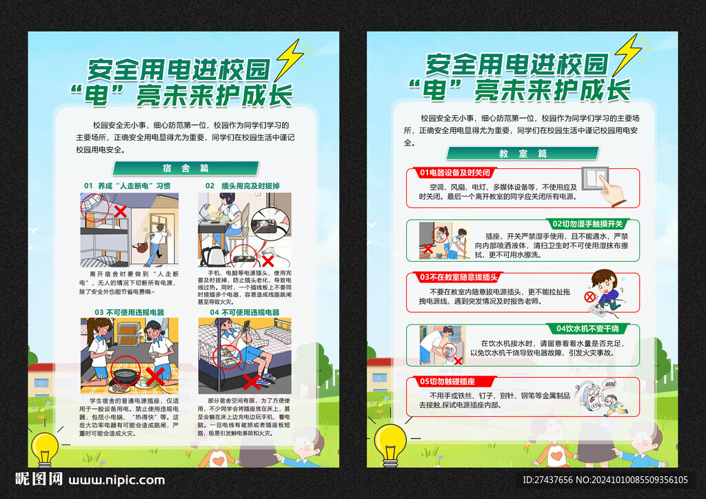 学校安全用电 