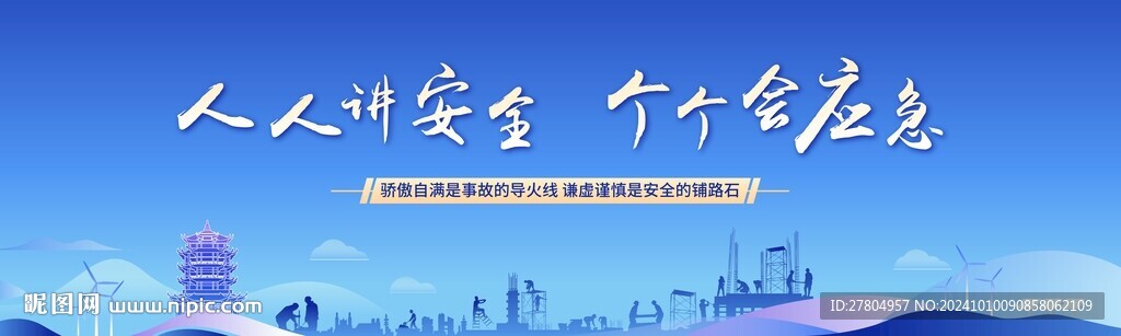 安全生产
