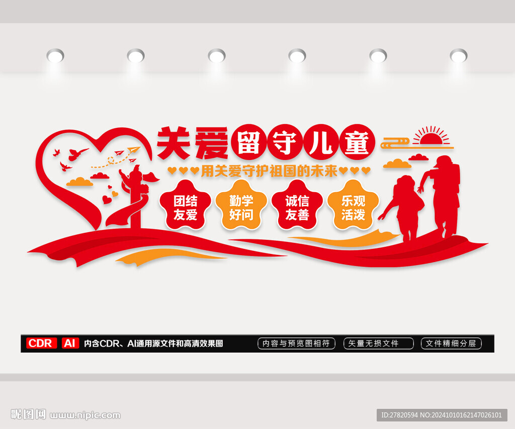 关爱留守儿童文化墙