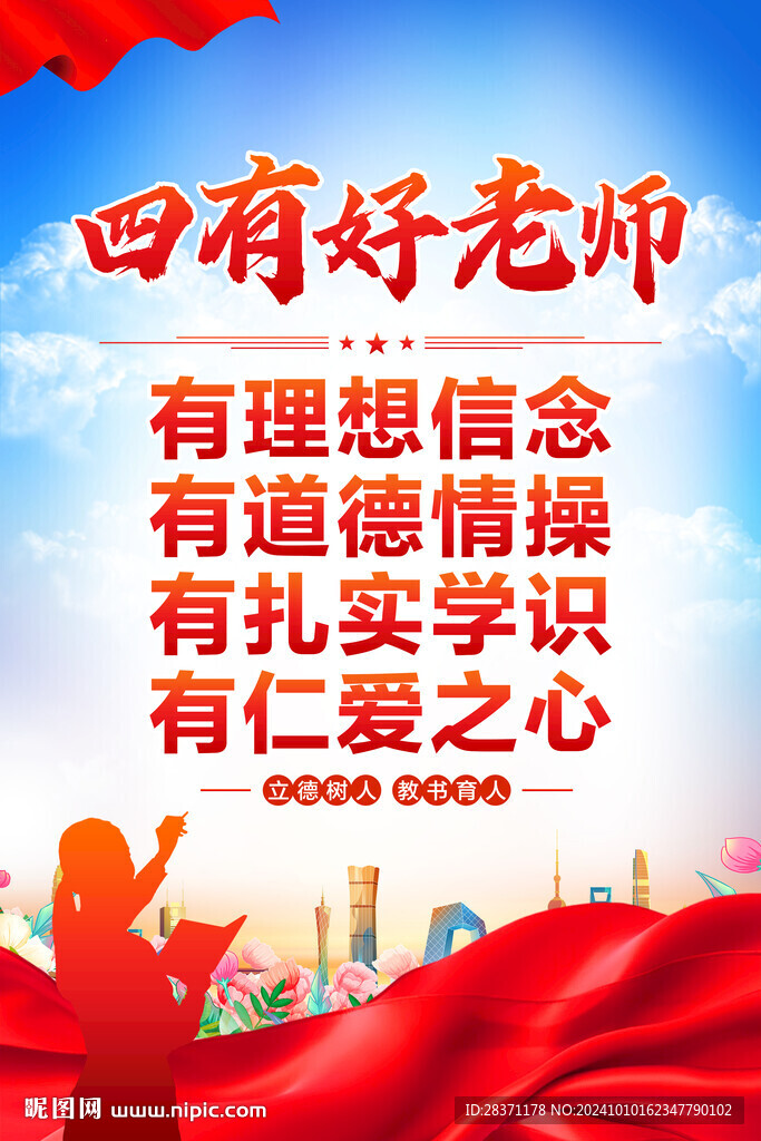 四有好老师