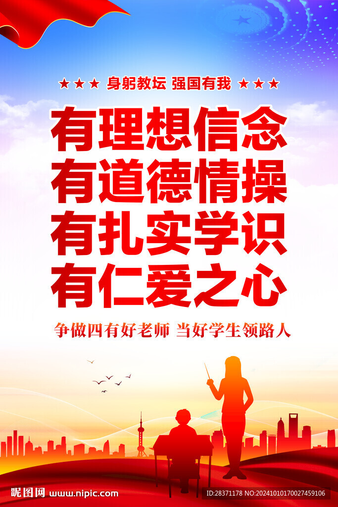 四有好老师