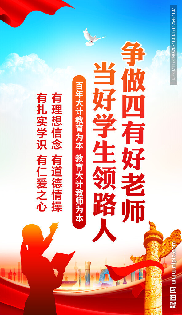 四有好老师