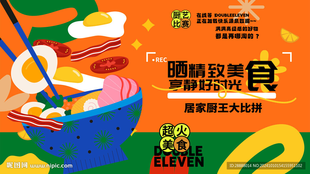 美食节活动