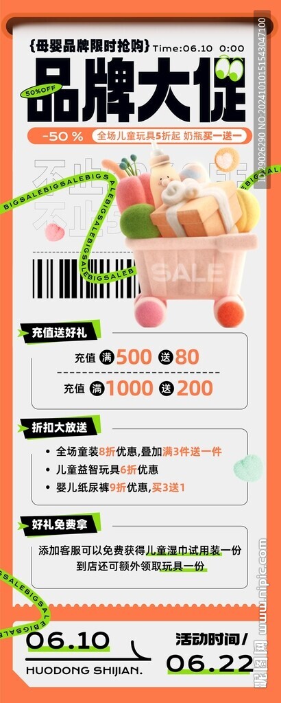 品牌大促宣传长图