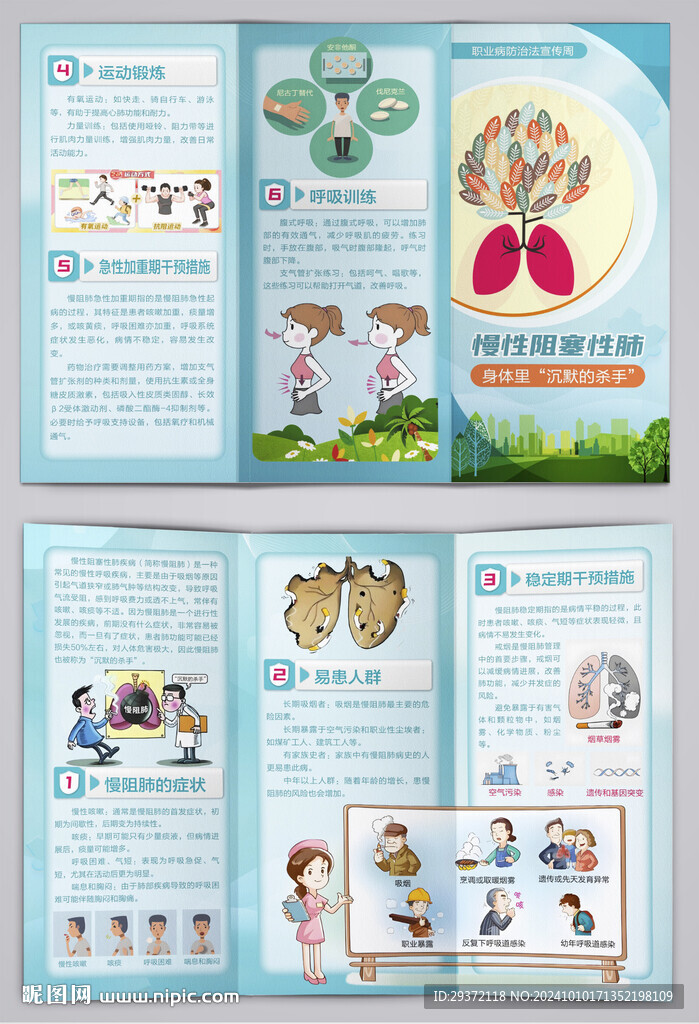 职业病防治宣传周慢阻肺三折页