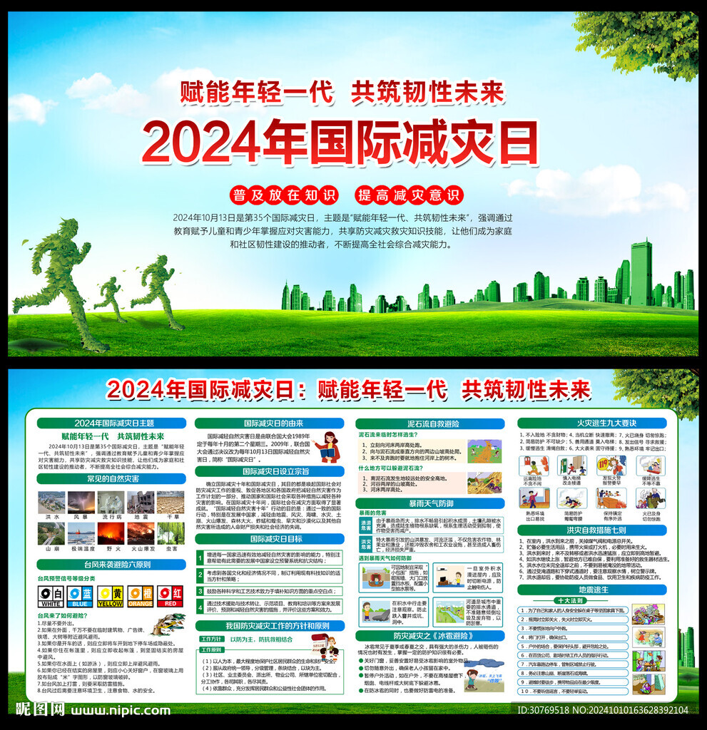 国际减灾日