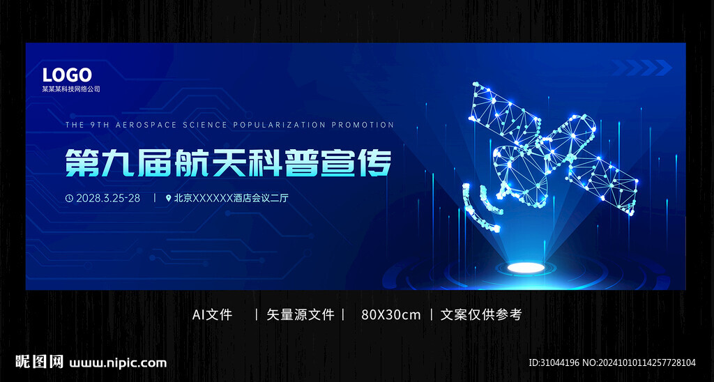 蓝色科技感航天宣传会议背景
