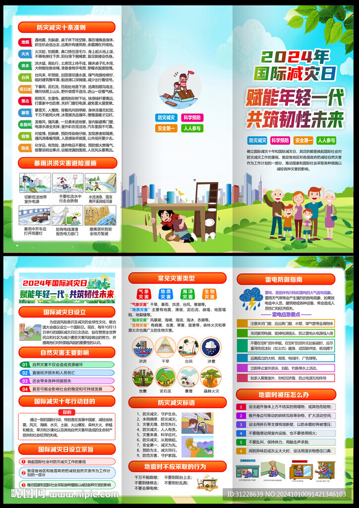 防灾减灾