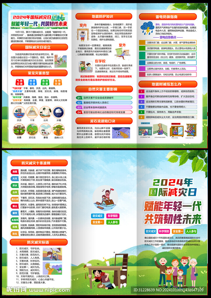 2024国际减灾