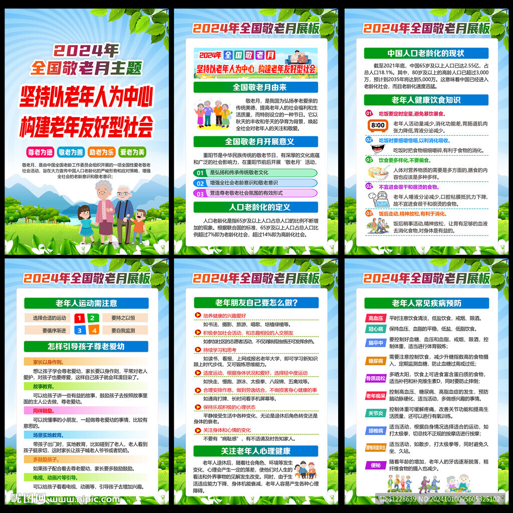 敬老月