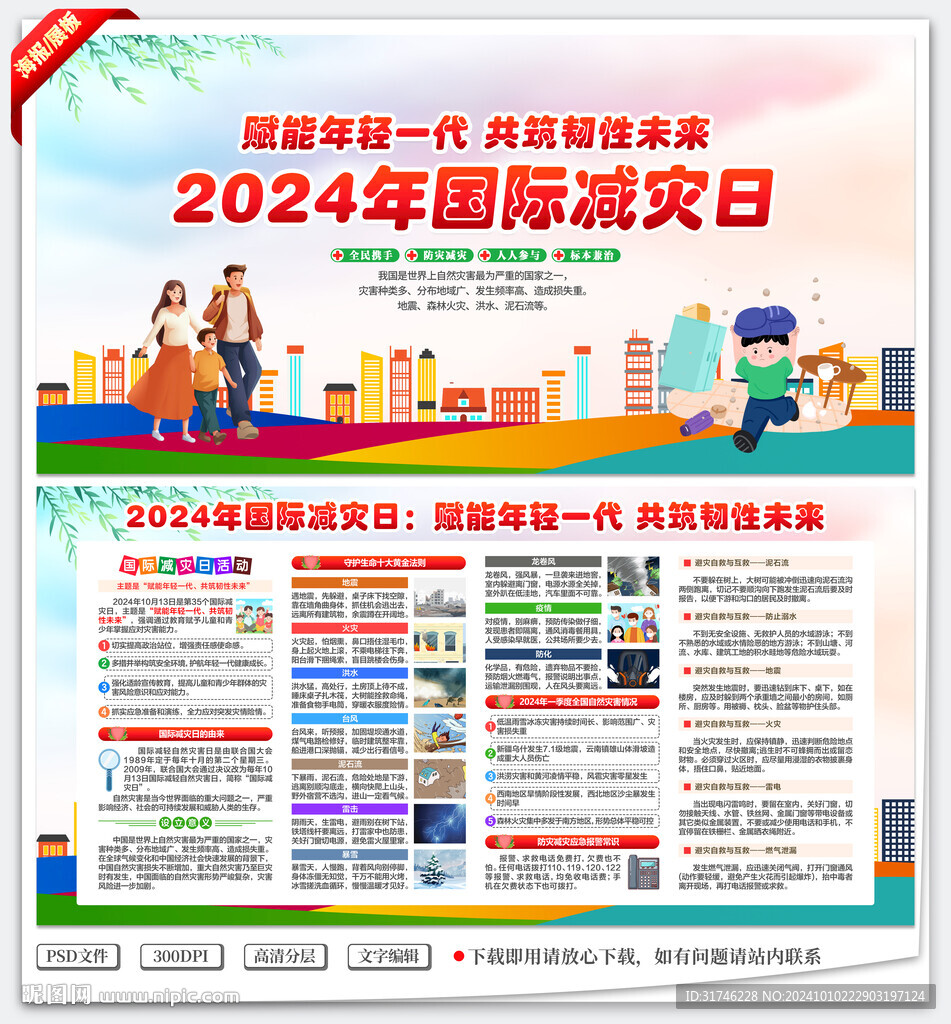 2024年国际减灾日
