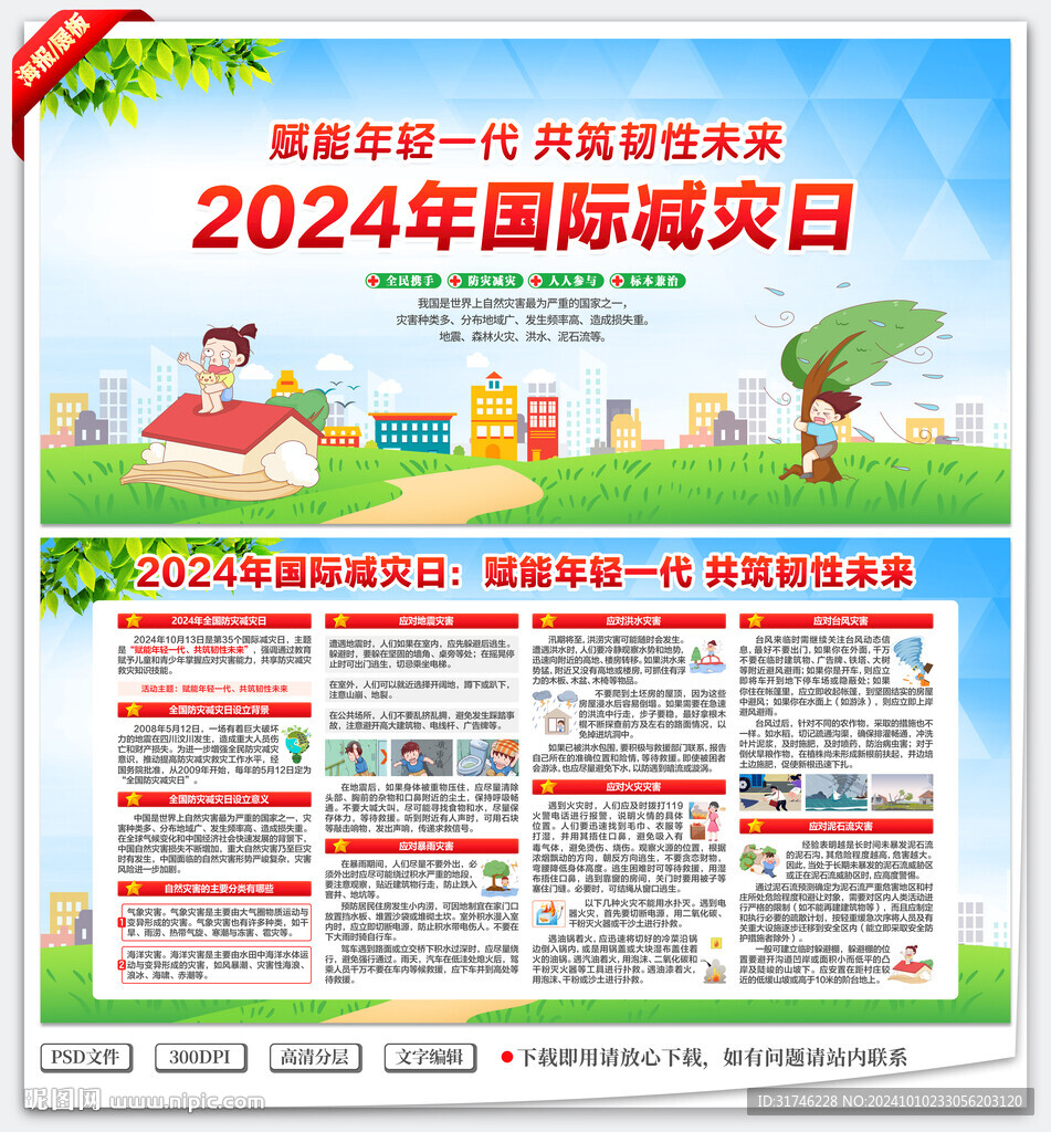 国际减灾日