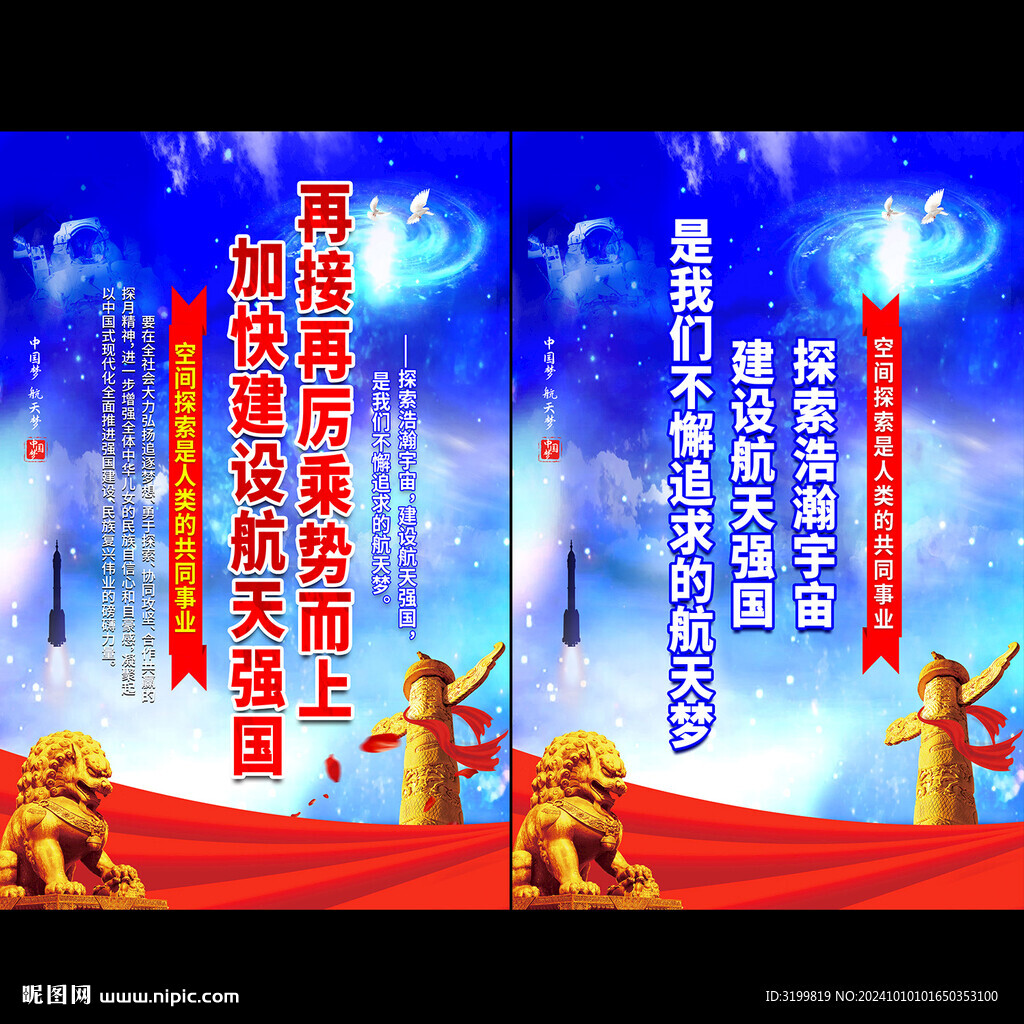 建设航天强国海报