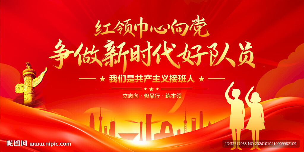 争做新时代好队员