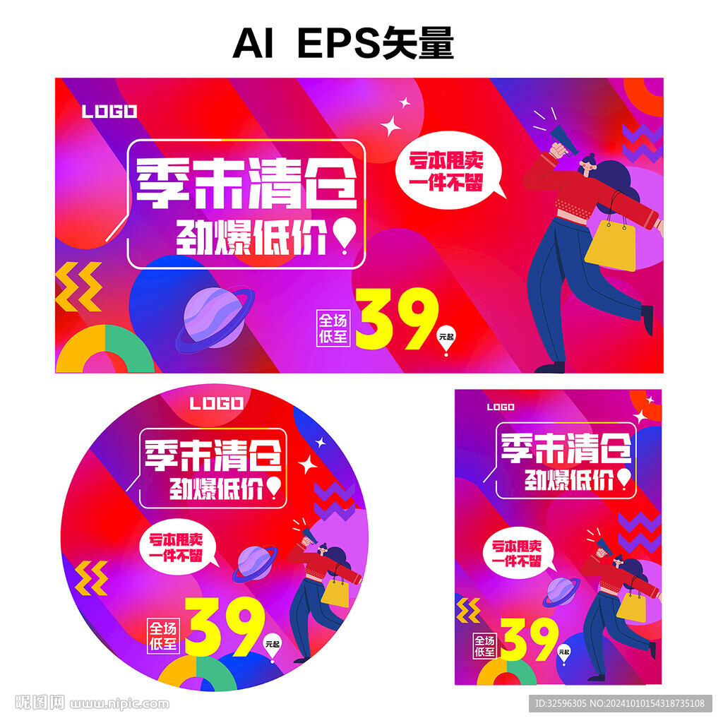 换季促销海报 季末清仓