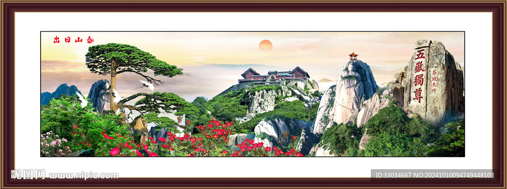 青山绿水泰山日出