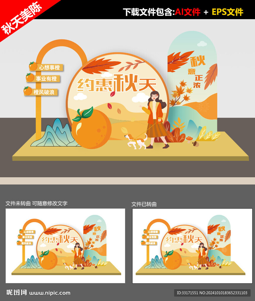 秋天美陈