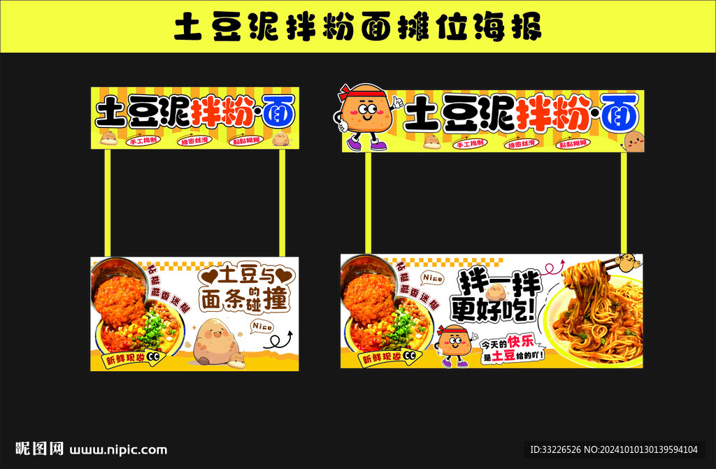 土豆泥拌粉拌面