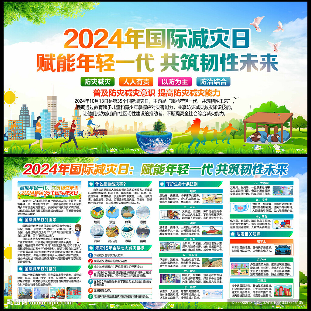 2024年国际减灾日