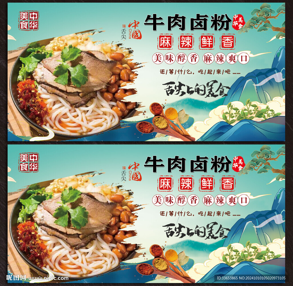 牛肉卤粉展板