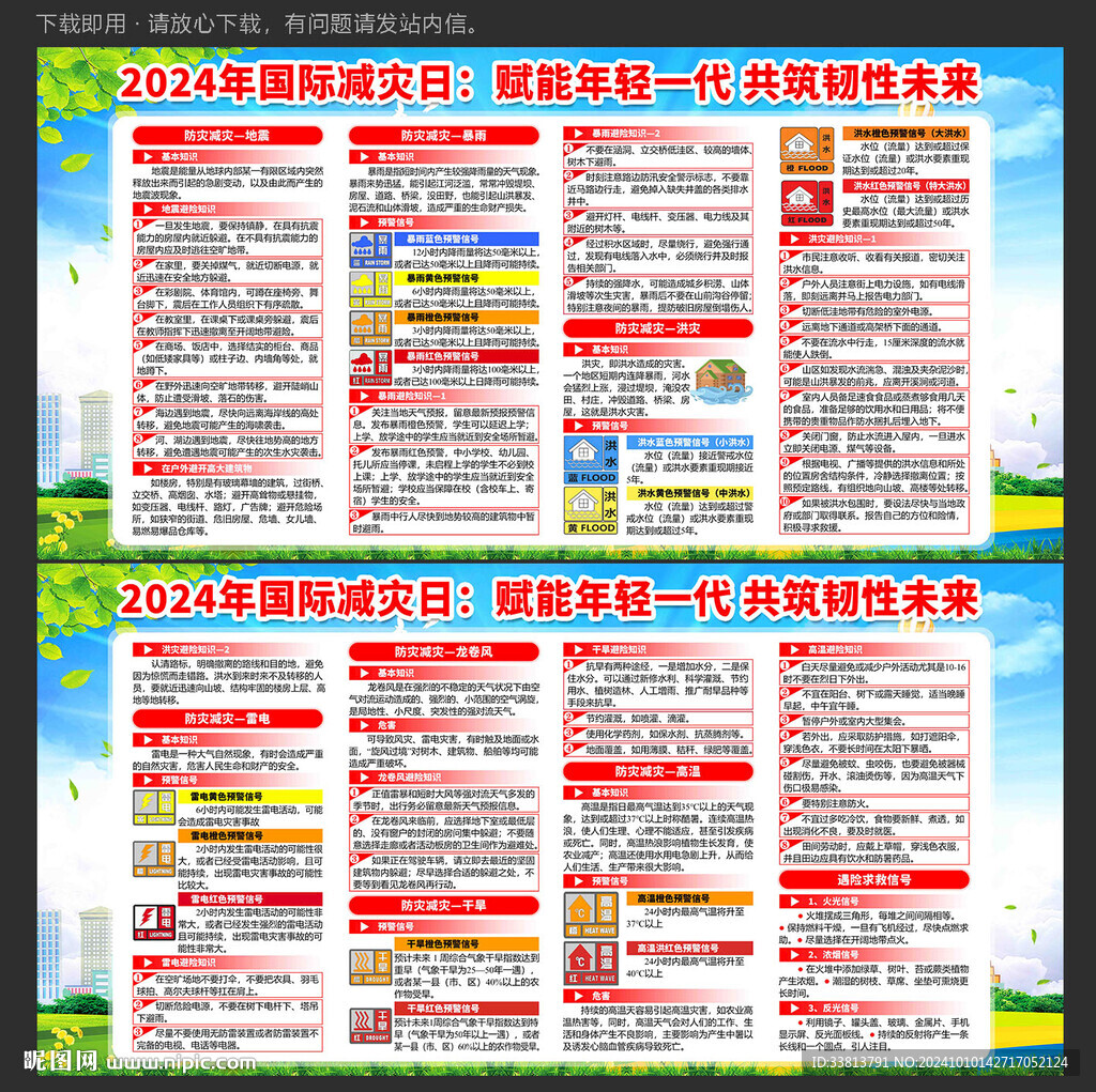 国际减灾日