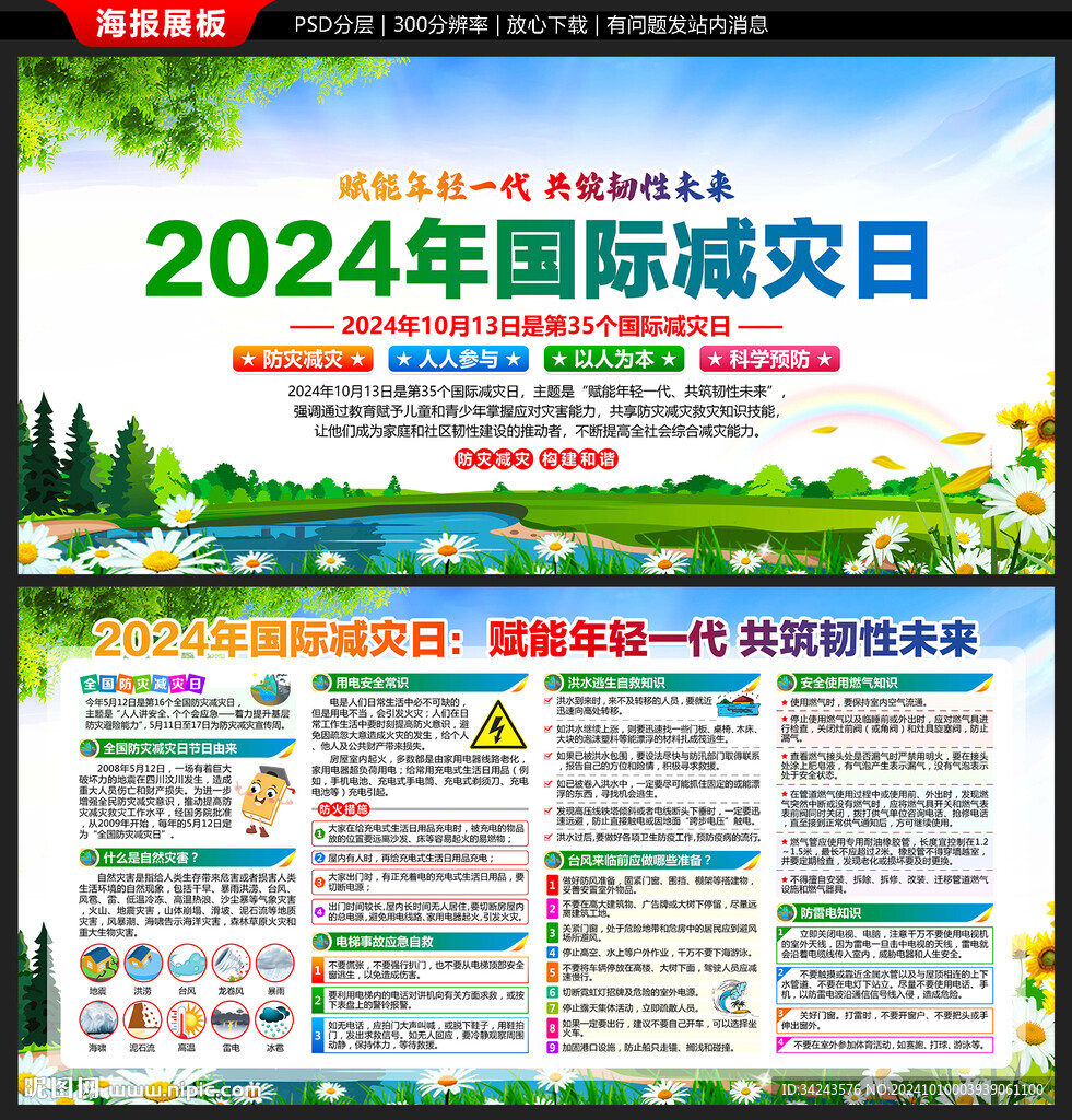 国际减灾日