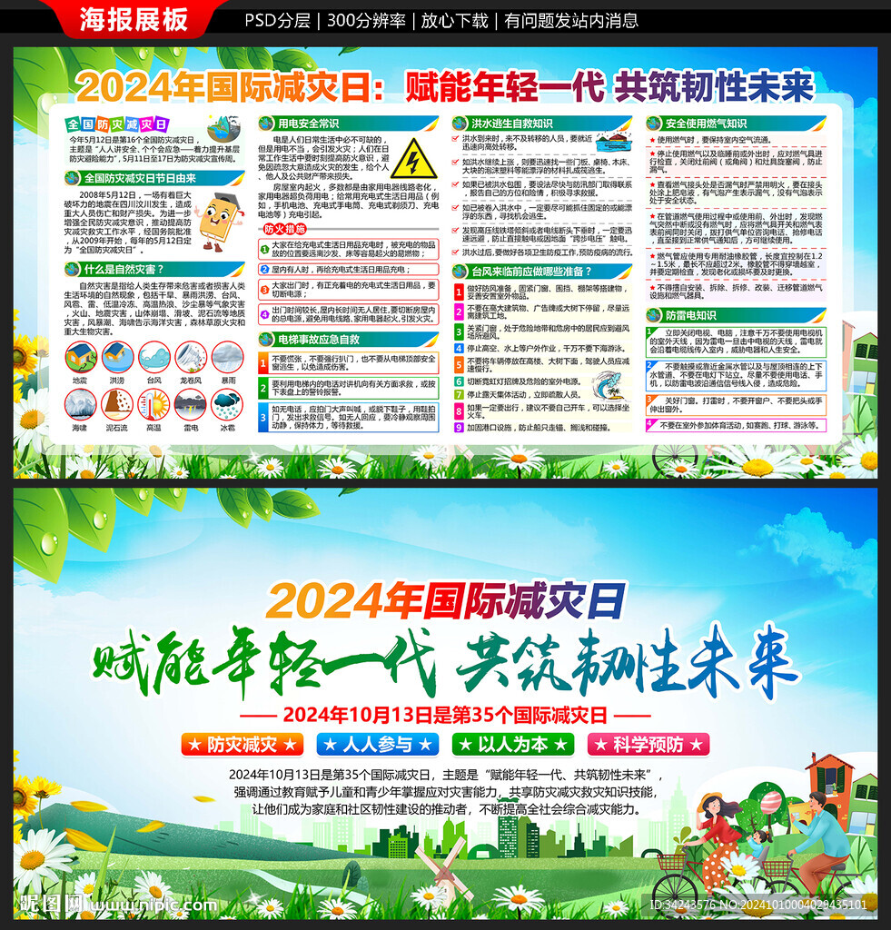 2024年国际减灾日