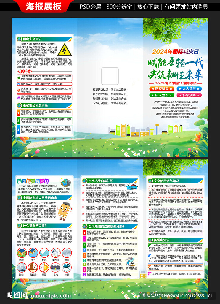 2024国际减灾日三折页