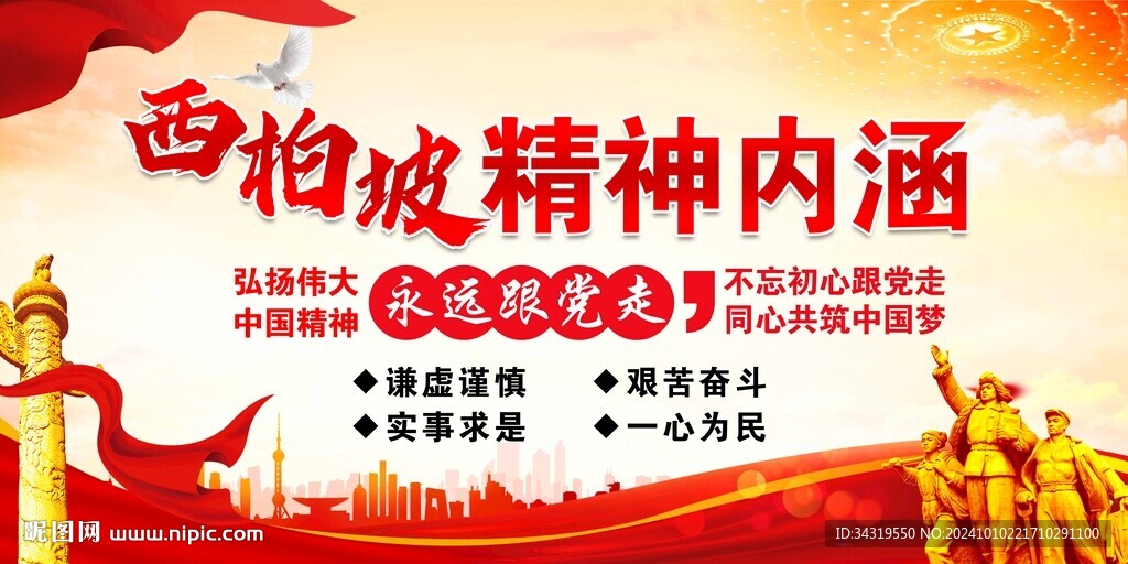 西柏坡精神