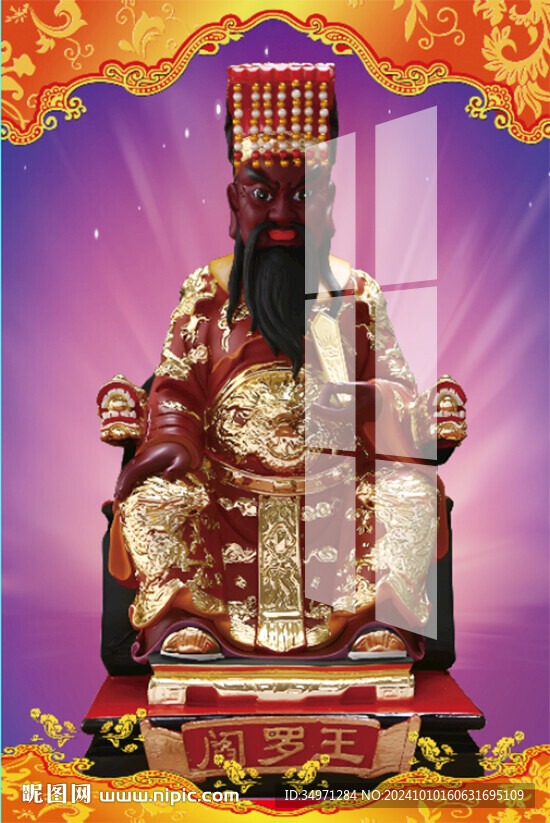 阎王