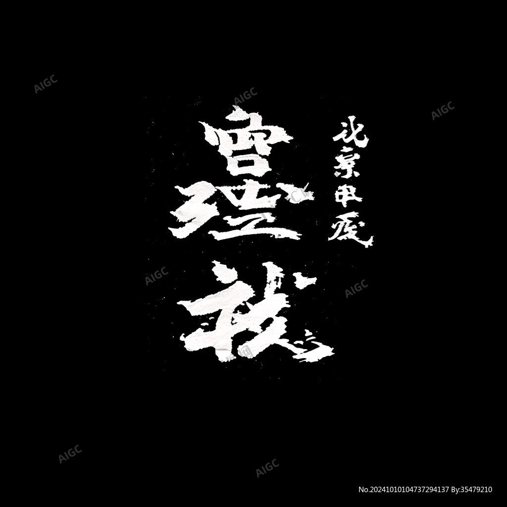 年终书法字体