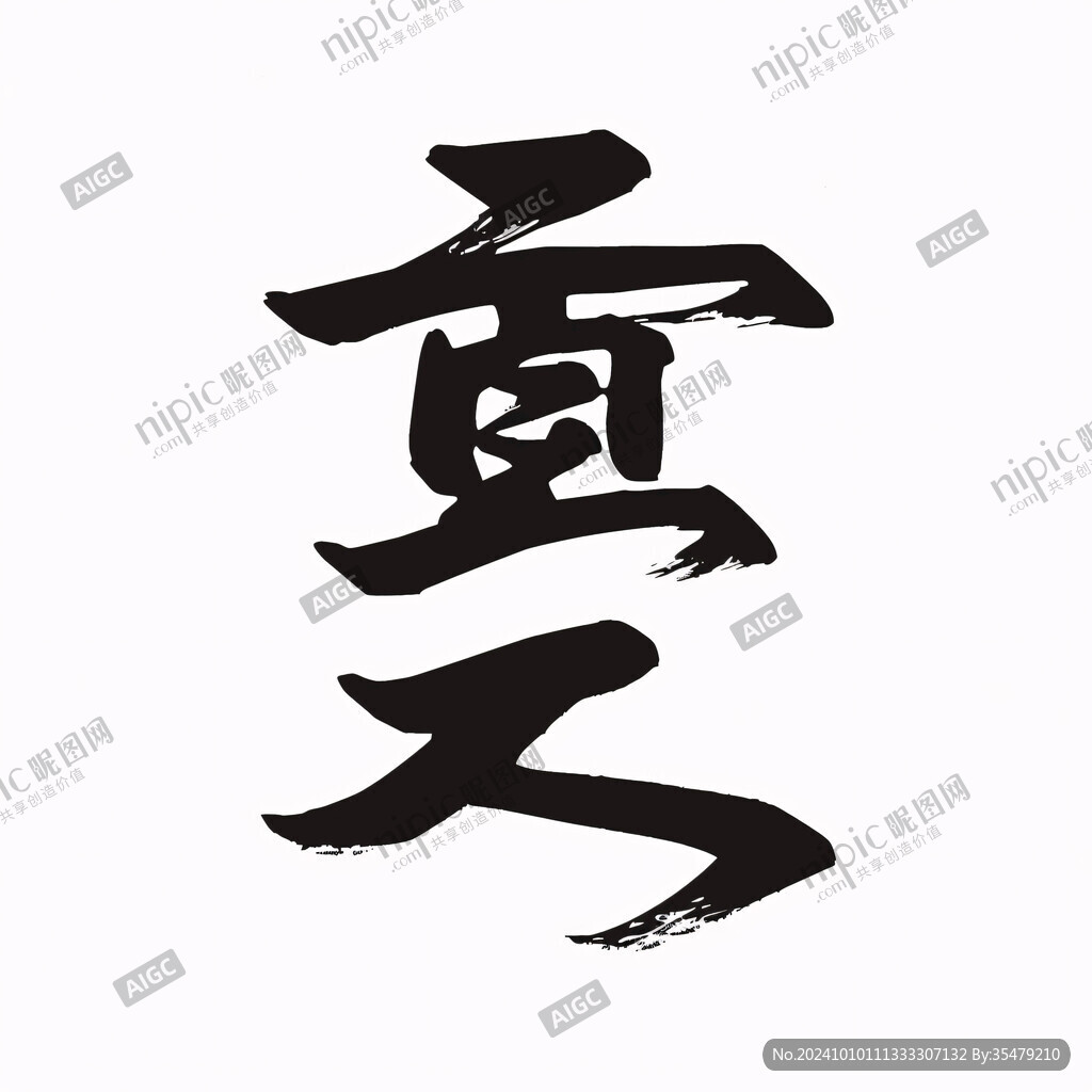 夏天夏字书法字