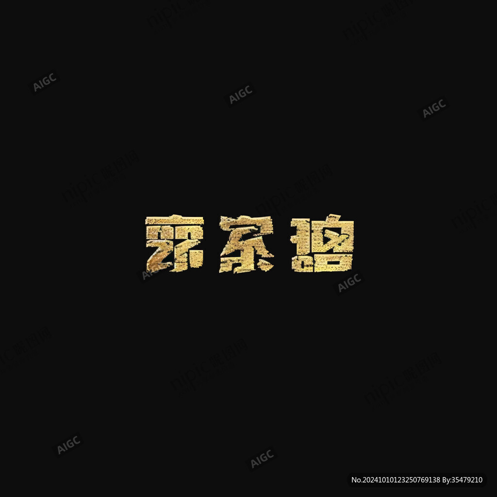 农家巢蜜字体设计